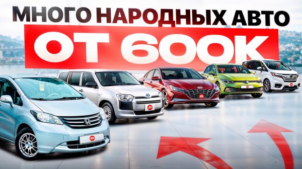 ОТ 600К! 30+ вариантов авто на февраль 2026