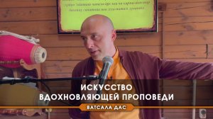 Искусство вдохновляющей проповеди