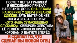 Истории из жизни| После 7 лет на вахте приехал к дочери. |Аудио рассказы|Жизненные истории