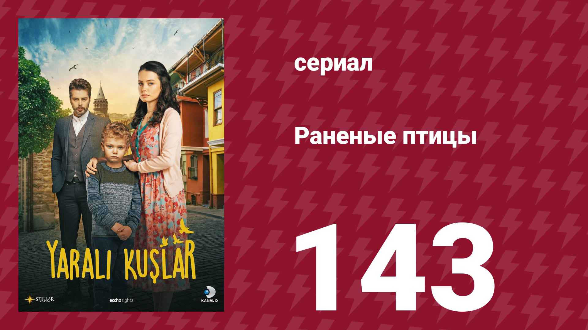 Раненые птицы 143 серия (сериал, 2019)