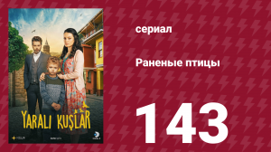 Раненые птицы 143 серия (сериал, 2019)