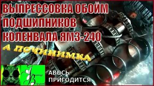 Началось в колхозе утро 1-й сезон 29-й-выпуск.  Выпрессовка обойм подшипников коленвала ЯМЗ-240.