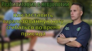 Реабилитация после инсульта. Не сгибается парализованная нога.