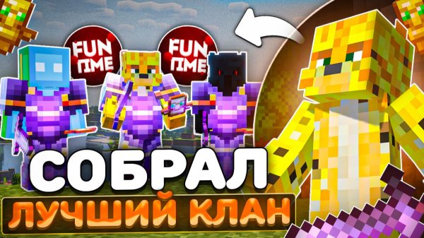 САМЫЙ СИЛЬНЫЙ КЛАН На Анархии - Майнкрафт FunTime