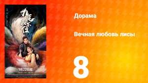 Вечная любовь лисы 8 серия