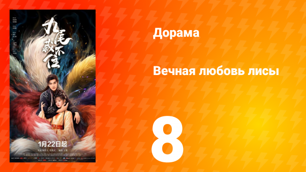 Вечная любовь лисы 8 серия