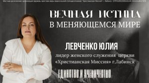 Тема: "Вечная истина в меняющемся мире" 8.02.2026
