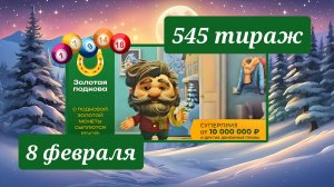 ЗОЛОТАЯ ПОДКОВА 545 ТИРАЖ от 8 февраля 2026 года. Проверить тиражный билет СТОЛОТО.