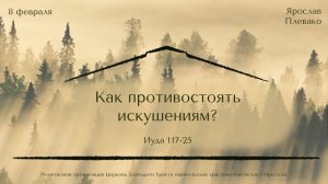 08.02.2026 Ярослав Плевако "Как противостоять искушениям?"