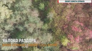 Яблоко раздора 1-4 серия - Анонс