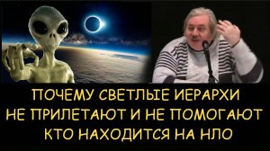 ✅ Н.Левашов. Почему светлые иерархи не прилетают и не помогают. Кто находится на НЛО