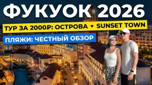 ВЬЕТНАМ ФУКУОК 2026. Где купаться? Чем заняться? Юг острова. Сансет Таун. Пляжи Кхем и Бай Сао.