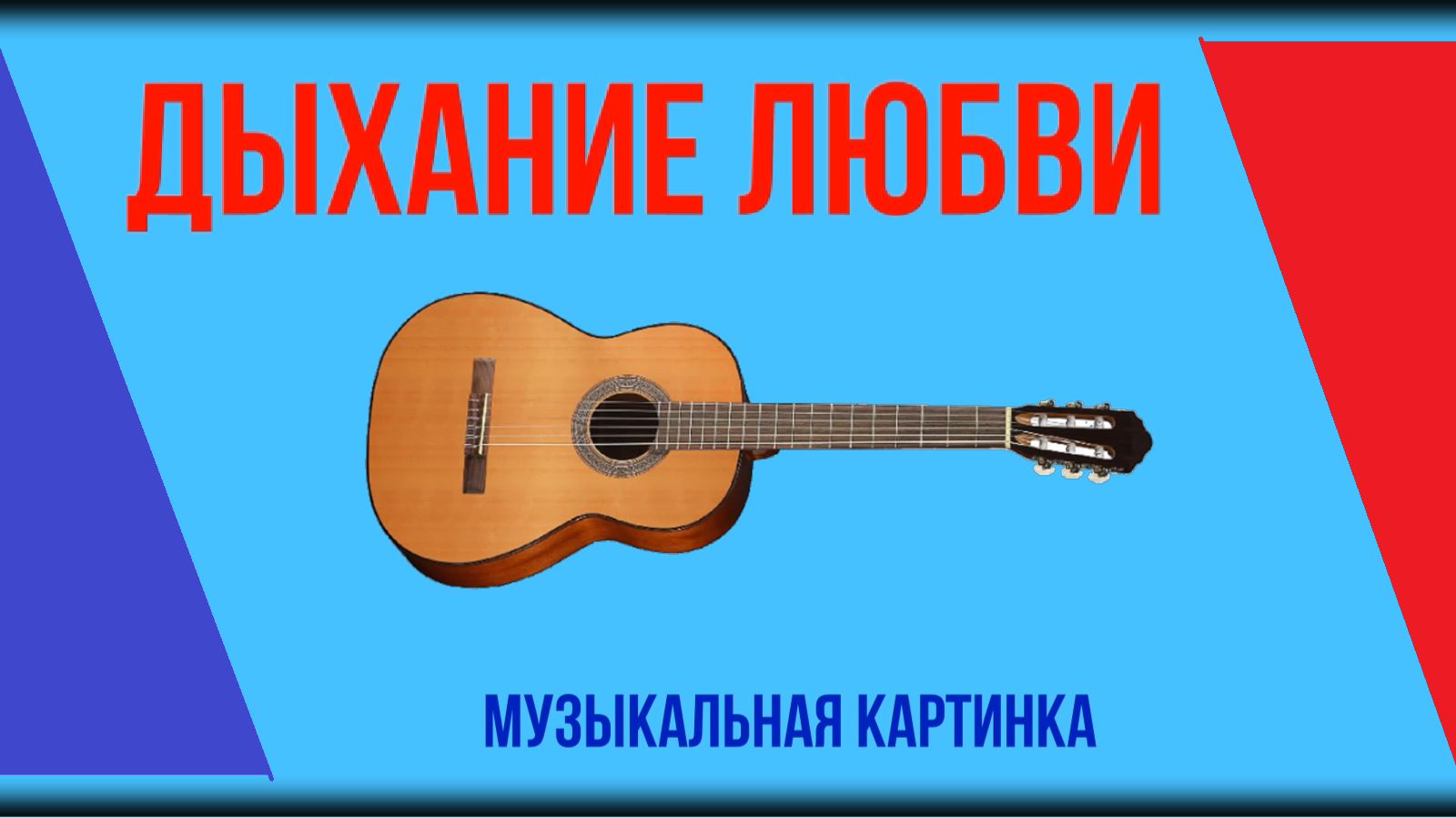 "Дыхание любви" - Пьеса лирического характера для классической шестиструнной гитары. смотреть онлайн