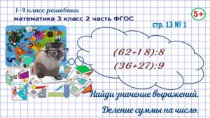 Стр 13 № 1 математика 3 класс 2 часть 202 ФГОС вычисли: деление суммы на число гдз