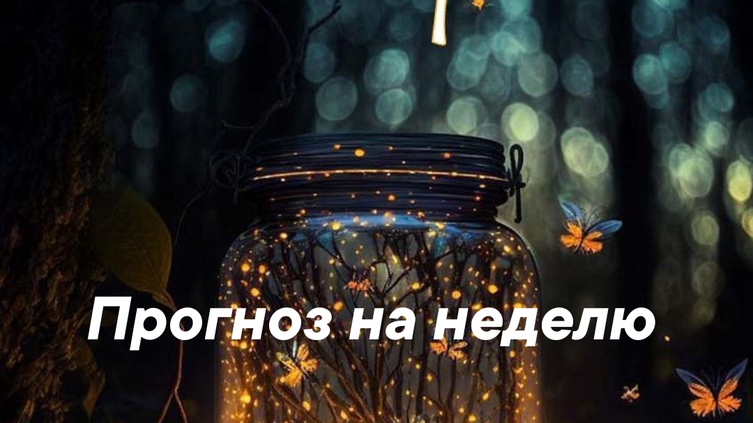 Таро Прогноз на неделю с 9 по 15 Февраля смотреть онлайн