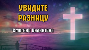 Увидите разницу || пастор Валентина Смагина