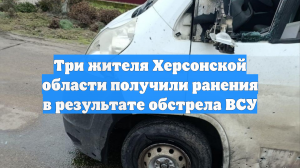 При обстреле ВСУ рынка в Херсонской области ранены три человека