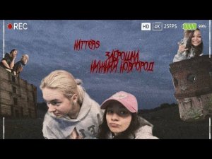 HATTERS/ЗАБРОШКА/НИЖНИЙ НОВГОРОД