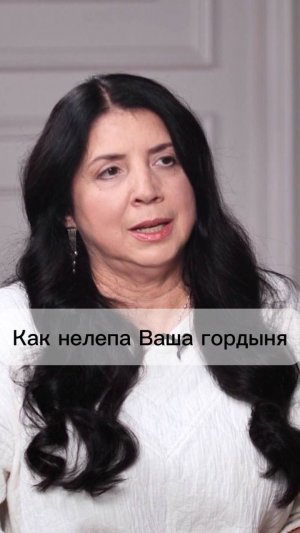 Как нелепа Ваша гордыня