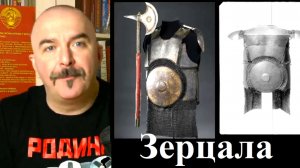 Клим Жуков про разницу между восточными и русскими Зерцалами