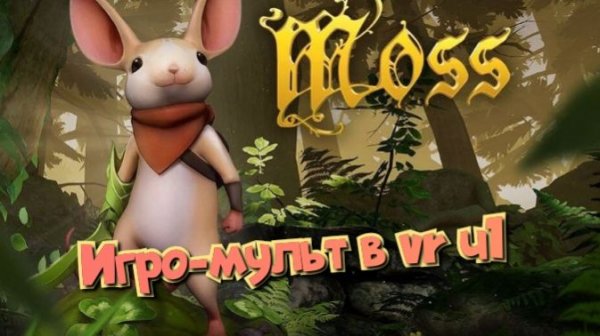 Moss-Book игро- мульт в VR ч1/смотри полное прохождение в хорошем качестве бесплатно и без рекламы