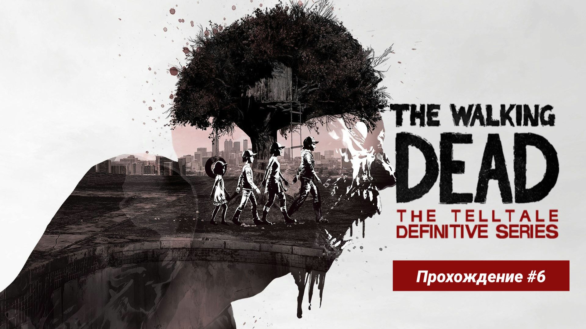 Валькин дед прохождение часть 6