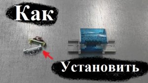КАК Установить ОГРАНИЧИТЕЛИ DIN-рейки