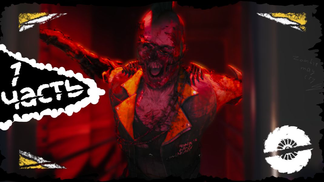 РОК-БАЛЛАДА В ЛАБОРАТОРИИ: Dead island 2 от Резкий Поворот #Выпуск20часть1