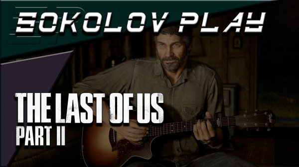 THE LAST OF US PART 2 ЧАСТЬ 1