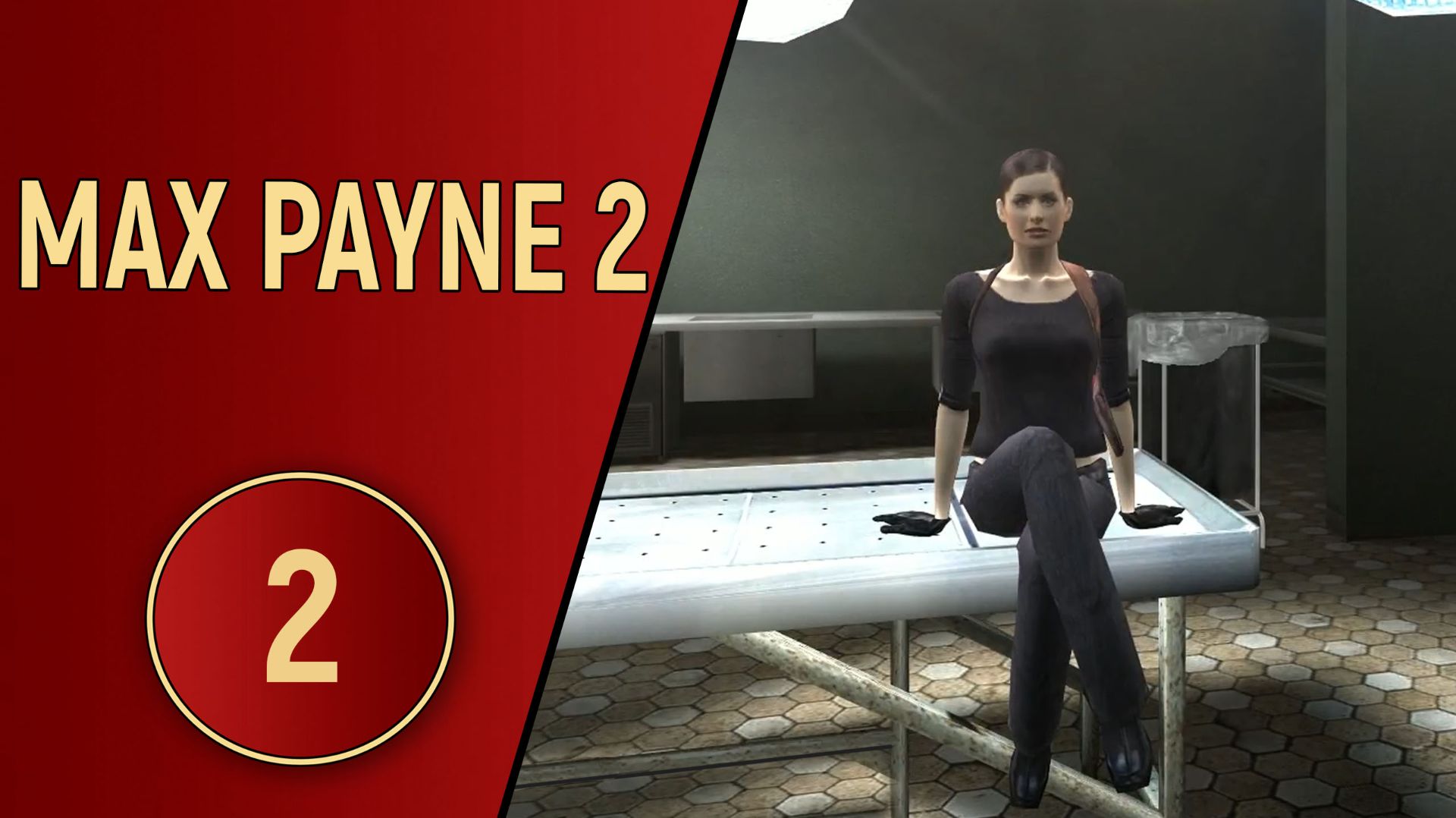 ПРОХОЖДЕНИЕ MAX PAYNE 2 - ЧАСТЬ 2