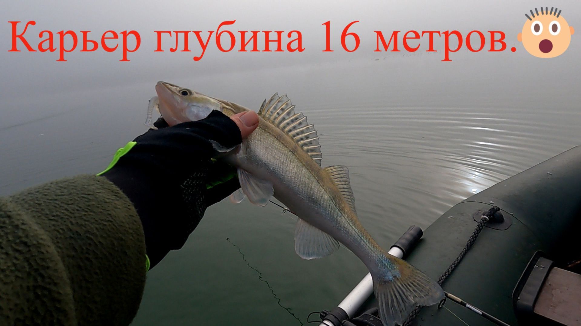 Тяжёлый Джиг с глубины,рыбалка на карьере с лодок,Бершики и Судачки,20.12.25.г