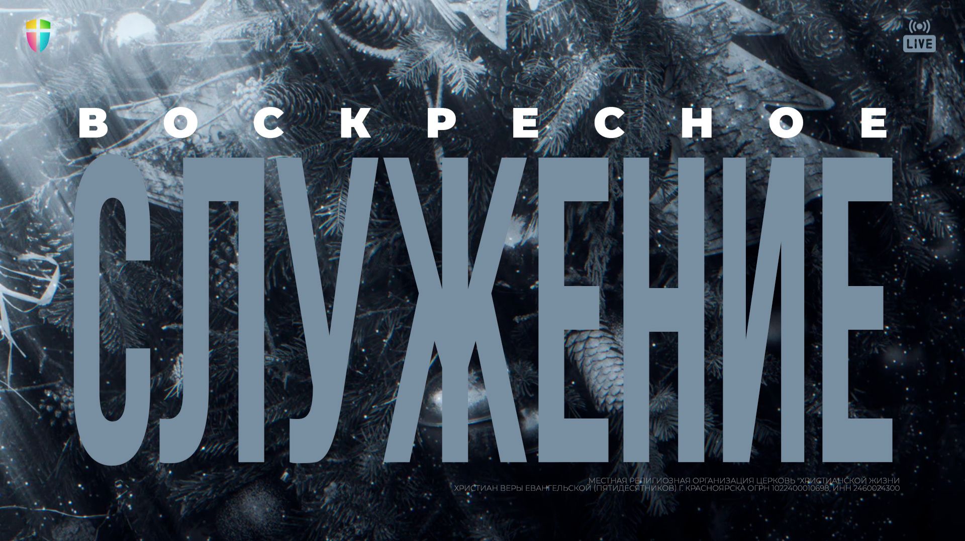 ВОСКРЕСНОЕ СЛУЖЕНИЕ / ЦХЖ Красноярск / 08 февраля 202 смотреть онлайн