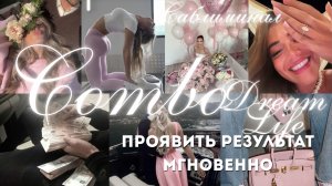 ЛЮТОЕ КОМБО: ИСПОЛНЯЕТ МГНОВЕННО ЛУЧШУЮ ЖИЗНЬ | ЭТОТ САБЛИМИНАЛ ЗАМЕНИТ ТЕБЕ ВЕСЬ ПЛЕЙЛИСТ 🔐