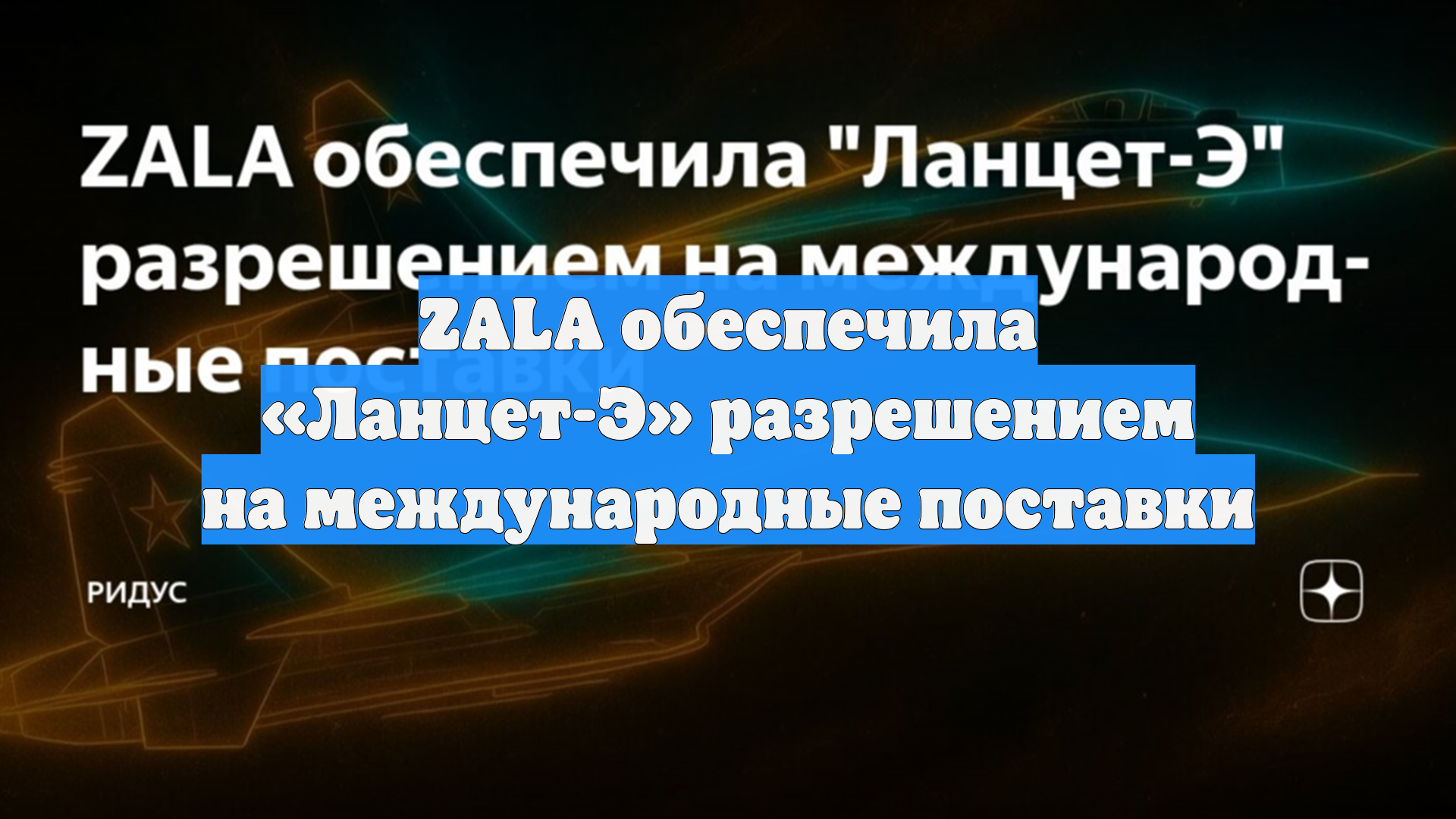 ZALA обеспечила «Ланцет-Э» разрешением на международные поставки