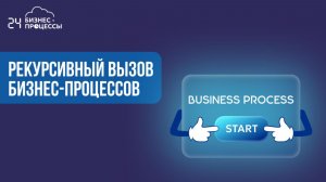 Рекурсивный запуск бизнес-процессов в Битрикс24