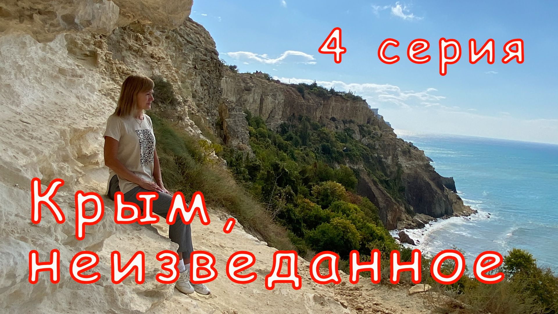 Крым неизведанное. 4 серия. Фиолент, Мангуп-Кале, Учкуевка, коса Беляус южная. смотреть онлайн