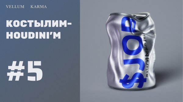 Смятие жестяной банки в Houdini + HIP file