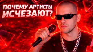 Куда ПРОПАДАЮТ популярные МУЗЫКАНТЫ?