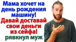 Свекровь требует машину? Пусть на метле катается! | Семейные Драмы | Жизненные Истории