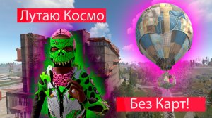 Баг-Читы [Как слутать Космодром на Воздушном шаре !]