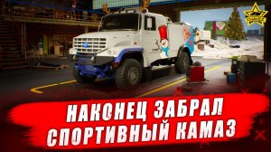 Наконец забрал спортивный камаз - Стрим на заказ