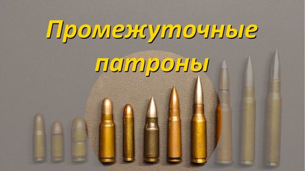 Промежуточные патроны. Что это такое и немного истории.