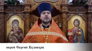 Иерей Сергий Кузнецов, проповедь в Неделю о блудном сыне