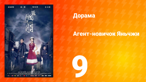 Агент-новичок Яньчжи 9 серия
