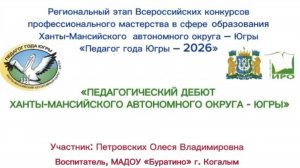 Видеоэссе «Педагог года ХМАО-Югры-2026» (Педагогический дебют) Петровских О.В. город Когалым