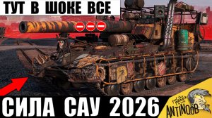 Радость Ветеранам САУ! Новая Сила Арты 2026 в Деле! Это Пугает Статюг в Мире Танков!