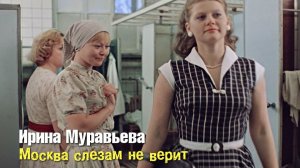 Ирина Муравьёва — Людмила Свиридова (Москва слезам не верит, 1979)