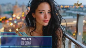 VictoryT - Прощай...