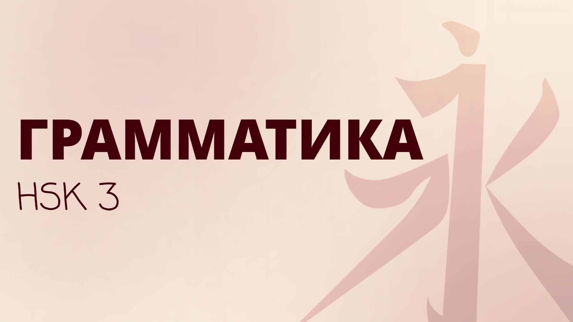 Грамматика HSK3