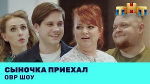 Однажды в России. Сыночка приехал. Номер, фразы из которого стали мемом.